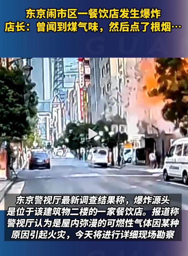 东京爆炸事件，店长闻到煤气味后点了根烟，网友：神助攻