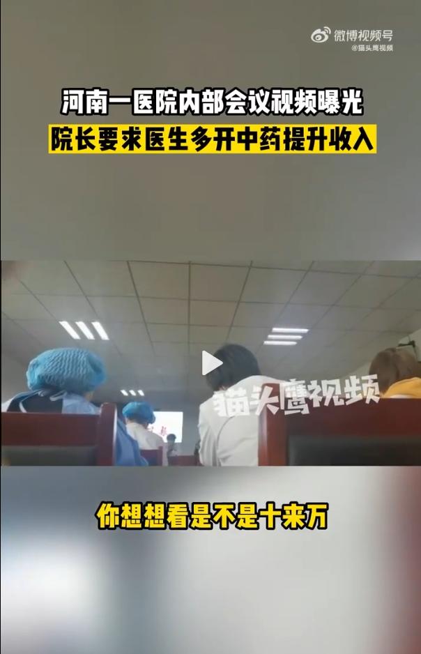 曝河南一院长要医生多开中药提升收入，一个月收入就能多十多万