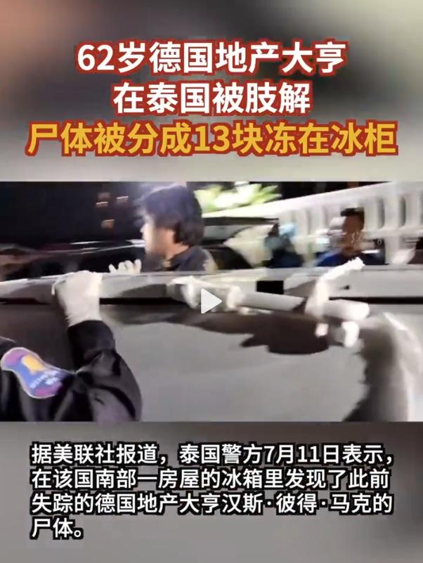 62岁德国地产大亨在泰国被肢解，尸体被分成13块冻在冰柜