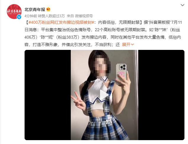 400万粉丝网红发布擦边视频被封：内容低俗，无限期封禁