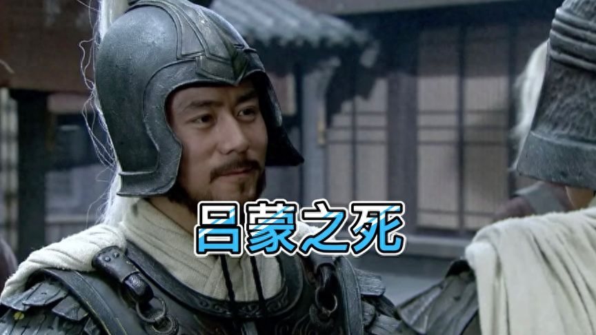 吕蒙：操作高手，驱动之渣