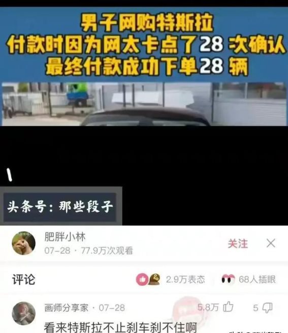 网络购物的趣事：男子网购特斯拉，付款网站卡顿，成功下单28辆