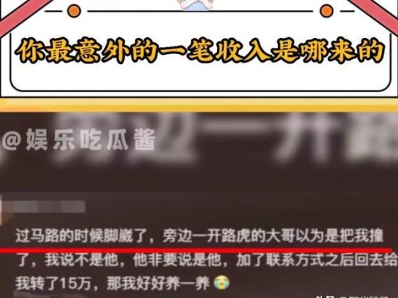 意外之财：网友们分享最令人吃惊的收入来源