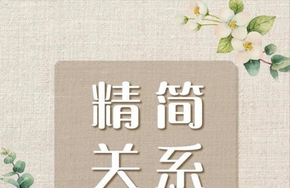 2023最后50天：轻装前行，丢掉生活负累，建议珍藏