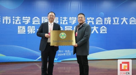 自贡市法学会医事法学研究会正式成立