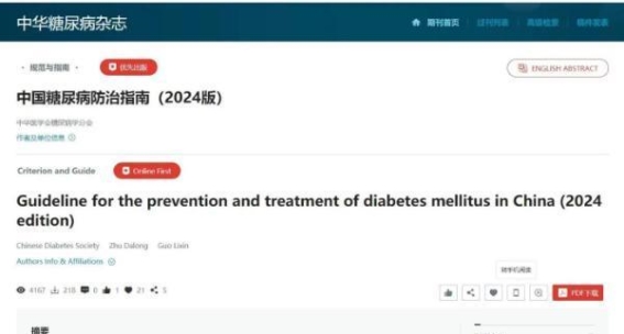 2024版《中国糖尿病防治指南》发布：中医药在糖尿病治疗中的新作用