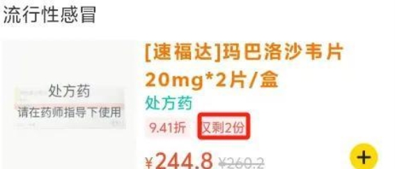 流感药物价格飙升，玛巴洛沙韦涨至260元一盒