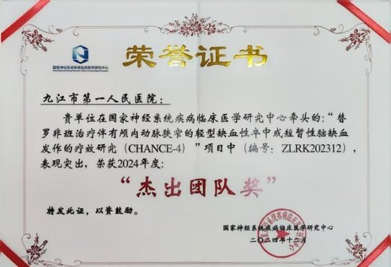 九江市一医院荣获国家神经系统疾病临床医学研究中心杰出团队荣誉