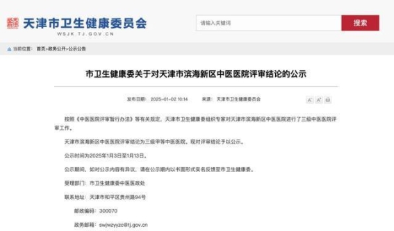 滨海新区中医医院三甲评审成功，推动中医药事业再上新台阶