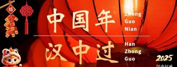 迎接蛇年：汉中春节文旅活动大揭秘