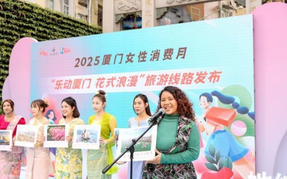 厦门女性消费月启动，浪漫之旅点亮春日风采