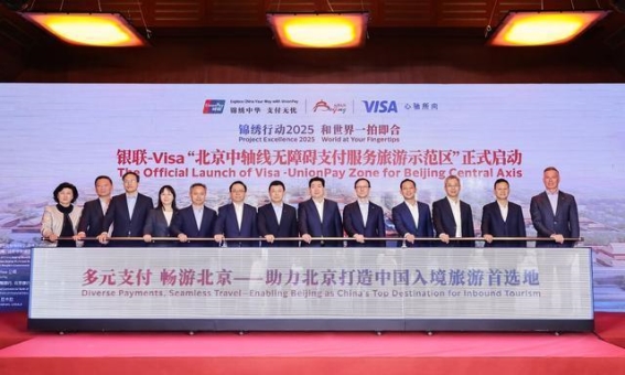 银联与Visa携手推进北京中轴线无障碍支付服务，优化游客支付体验