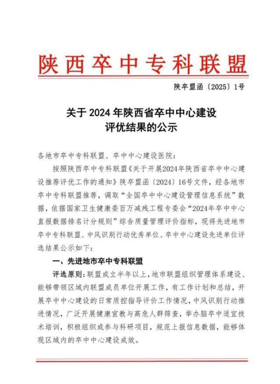 蒲城县医院荣获2024年二级卒中中心综合质量排名全省第一