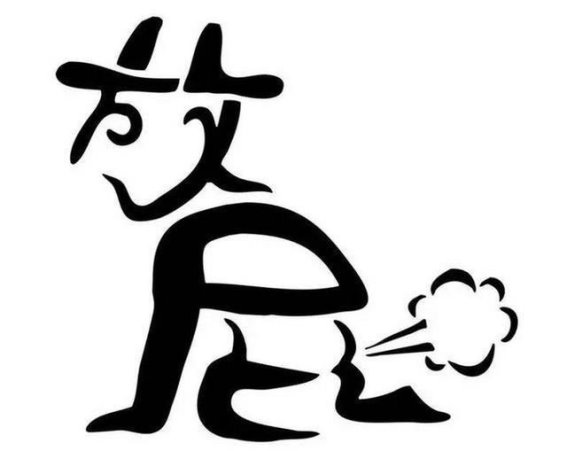 脾胃好不好，看屁就知道