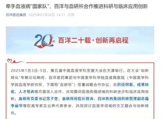 百洋医药与血研所签署合作协议，共同推进血液疾病领域发展