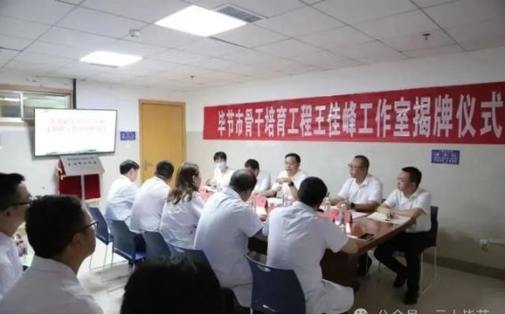 毕节市骨干培育工程助力本地医疗发展