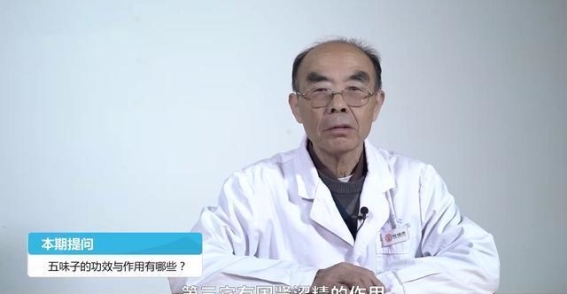 五味子：一味药材的多重功效