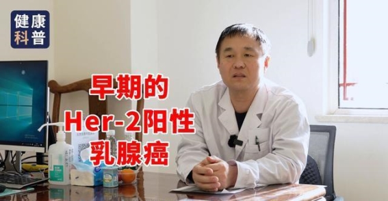 Her-2阳性乳腺癌的治疗新希望：靶向药物带来的转机