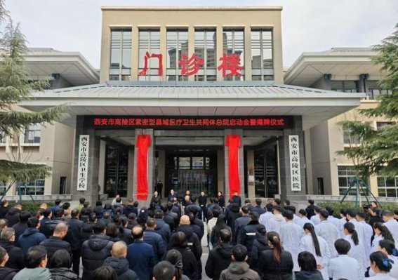 高陵区首家紧密型县域医疗卫生共同体总院揭牌，迈向更高水平的医疗服务