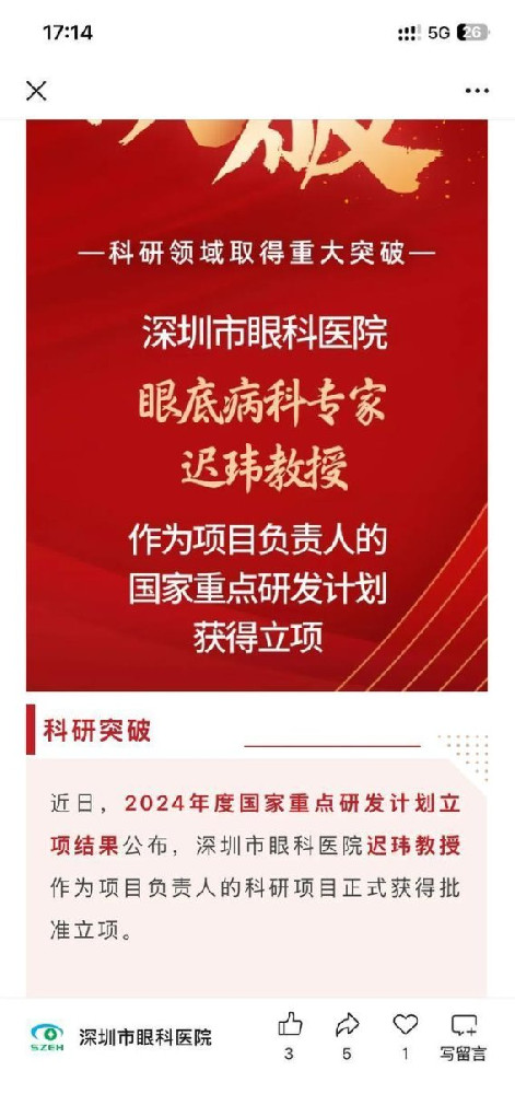 深圳市眼科医院获得国家重点研究计划，推动医疗科研再上新台阶