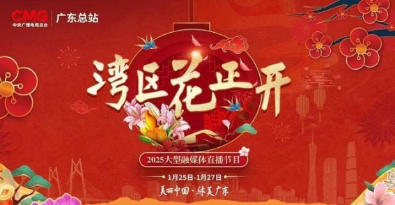 春光满岭南，湾区花开正盛——2025《湾区花正开》融媒体直播即将亮相