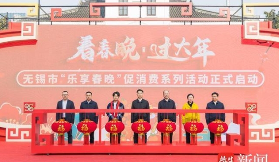 无锡“乐享春晚”促消费活动启幕，郭麒麟送祝福迎新春