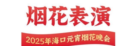 2025年海口元宵烟花晚会：13年后烟花归来，盛大视听盛宴等你来
