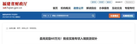 福建首次实施入境旅游奖补政策，最高奖励60万元，推动旅游高质量发展