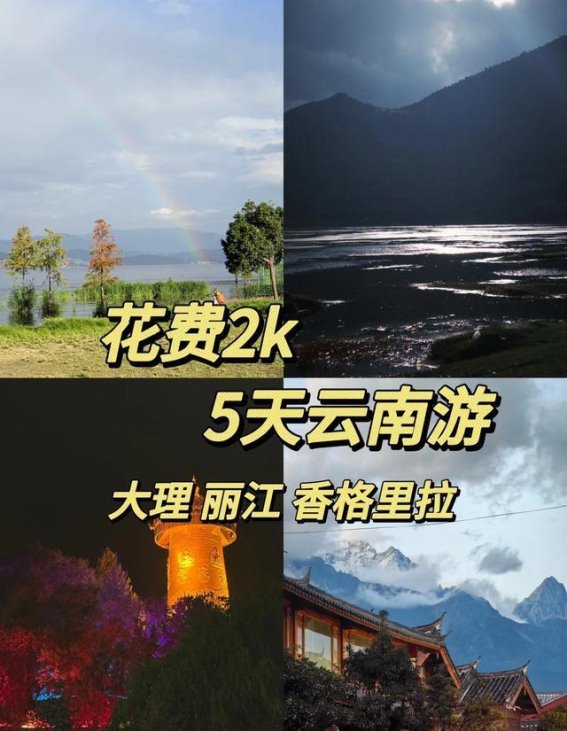 五天畅游云南：美景、美食与独特风情的完美体验