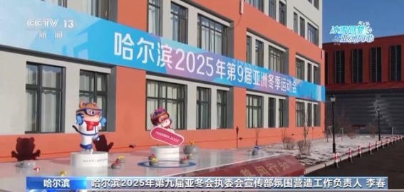 亚冬会氛围满城飘香，哈尔滨迎接冰雪盛宴