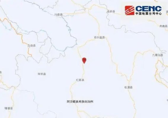 四川阿坝红原县发生4.9级地震，震源深度8公里