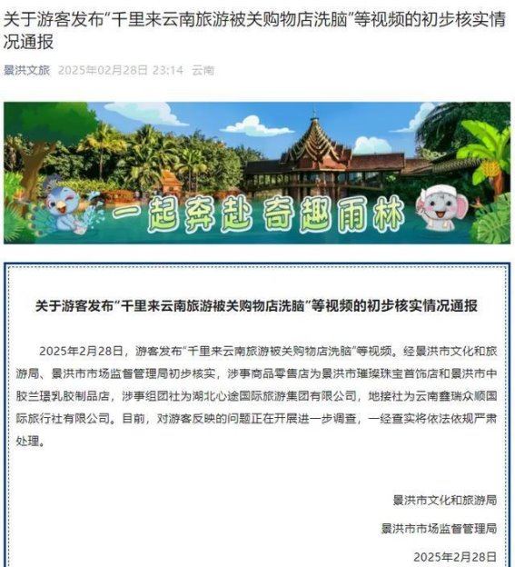 云南旅游购物店“洗脑”事件引关注，调查已展开