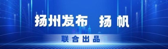 扬州文旅新格局：从“客流”到“客留”的转型之路