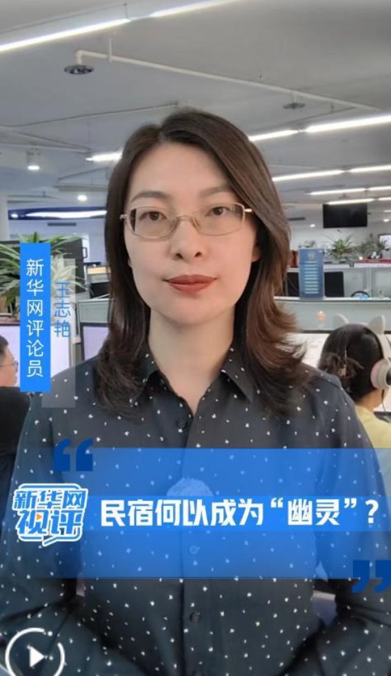 治理“幽灵民宿”乱象迫在眉睫