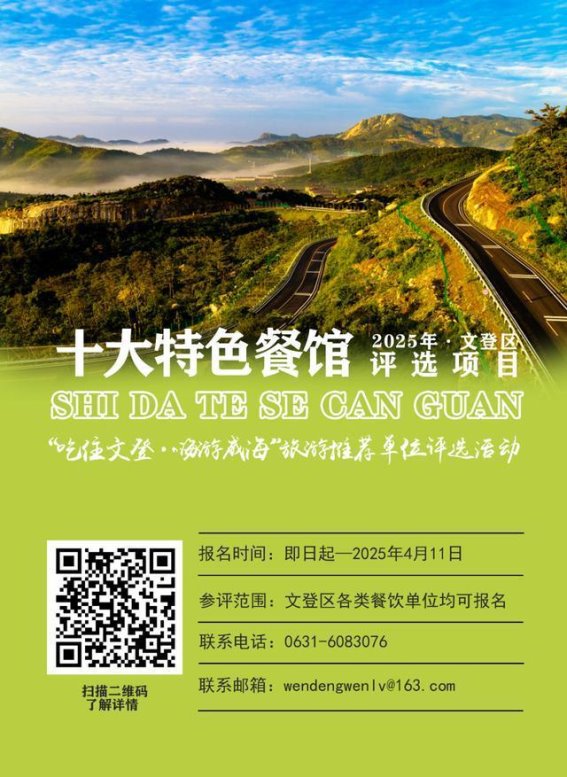 2025年文登区十大特色餐馆、小吃与旅游住宿推荐单位评选活动盛大开启
