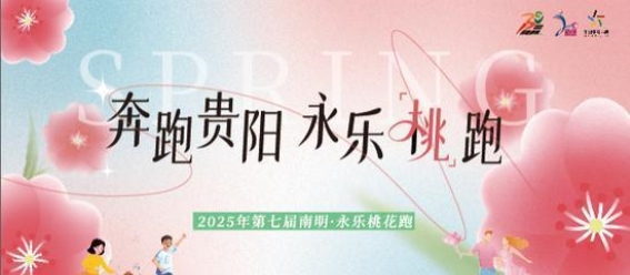 2025年南明区永乐桃花跑：春日桃花与激情奔跑的交响